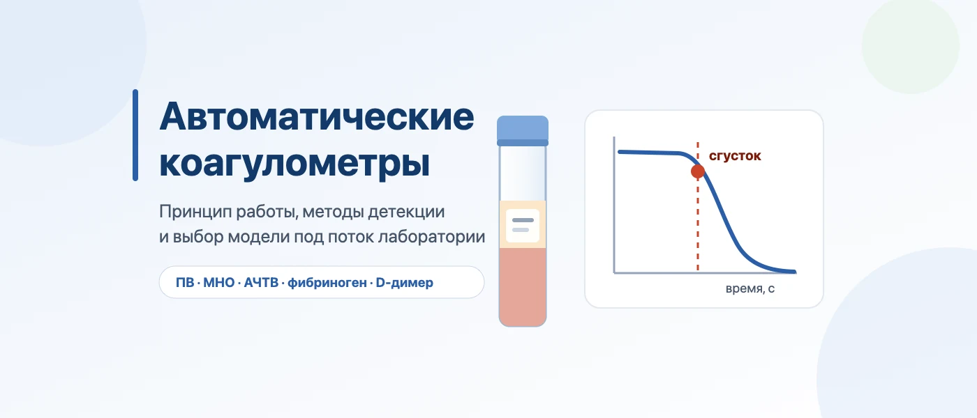 Обложка статьи: Автоматические коагулометры: принцип работы, методы детекции и выбор модели