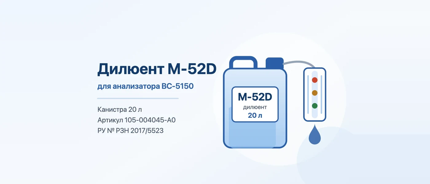 Иллюстрация к статье: Дилюент M-52D для Mindray BC-5150: роли, расход, хранение, РУ