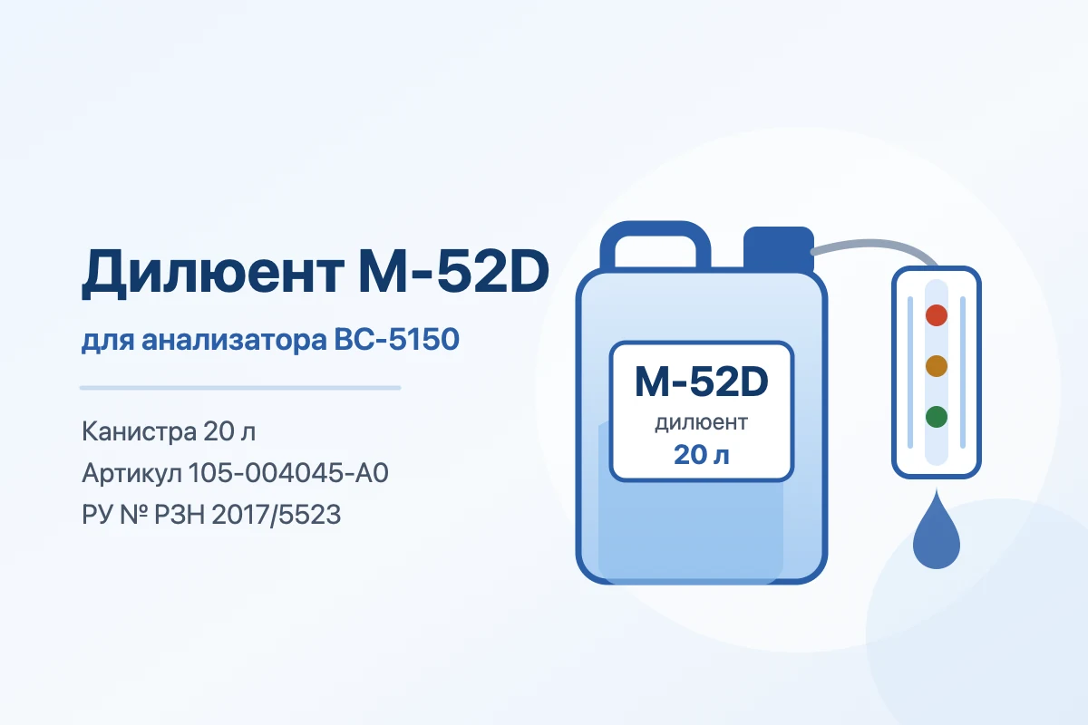 Иллюстрация к статье: Дилюент M-52D для Mindray BC-5150: роли, расход, хранение, РУ