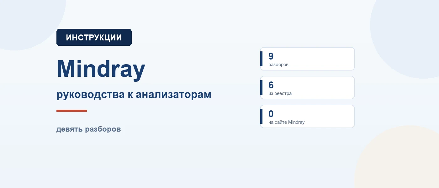 Обложка статьи: Инструкции к анализаторам Mindray: где взять руководство и что в нём искать