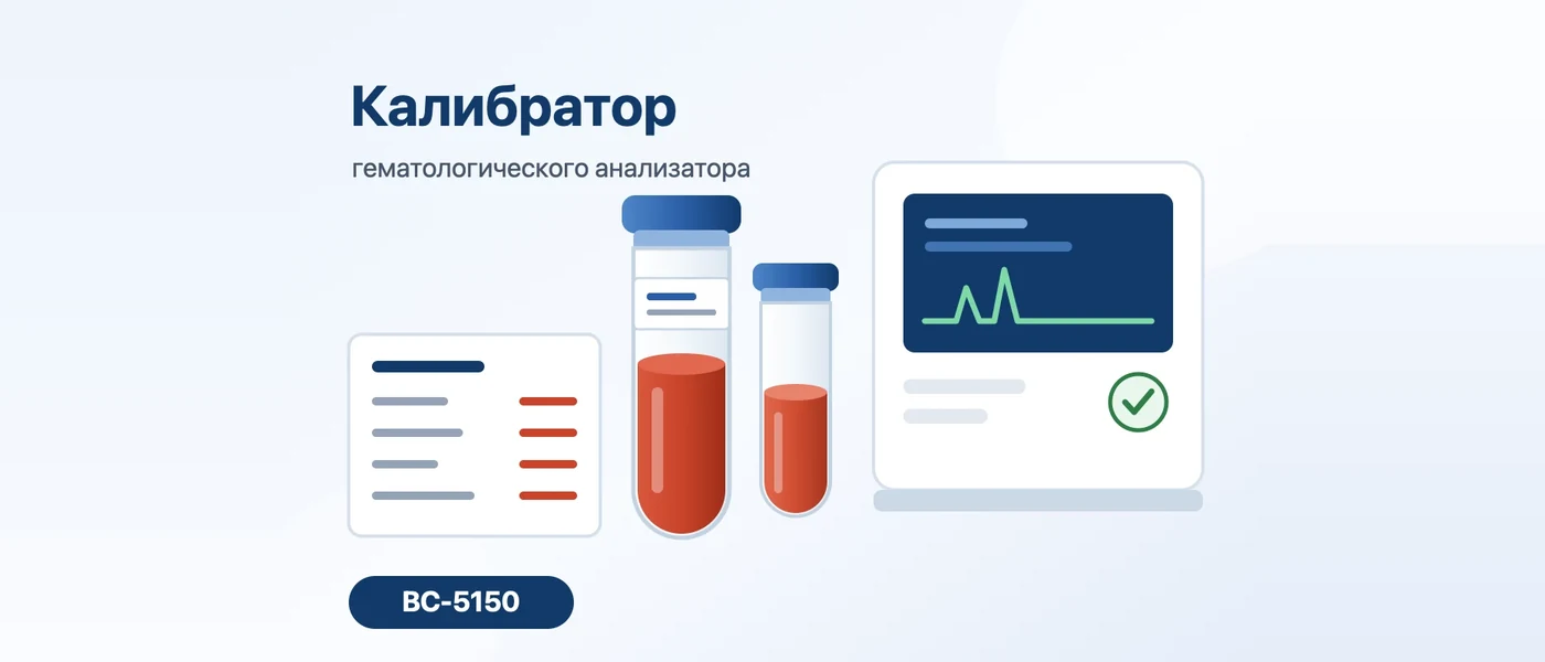Иллюстрация к статье: Калибратор для Mindray BC-5150: когда калибровать, а когда контроль