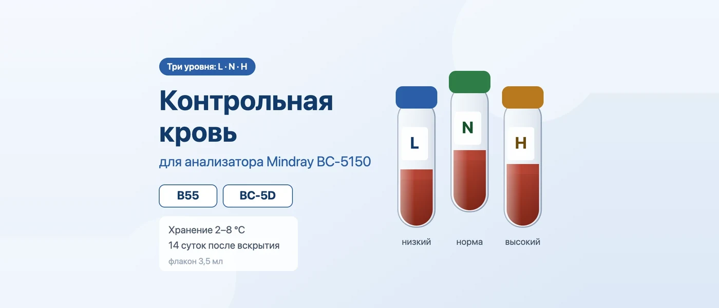 Иллюстрация к статье: Контрольная кровь для Mindray BC-5150: B55, BC-5D, уровни и РУ