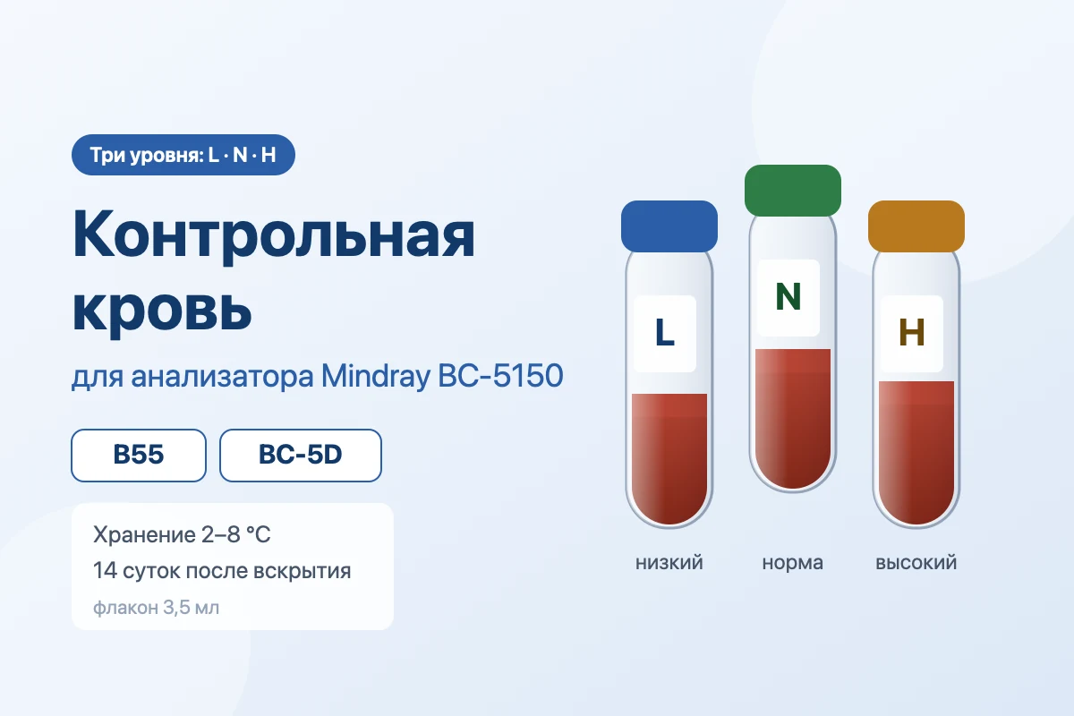 Обложка статьи: Контрольная кровь для Mindray BC-5150: B55, BC-5D, уровни и РУ