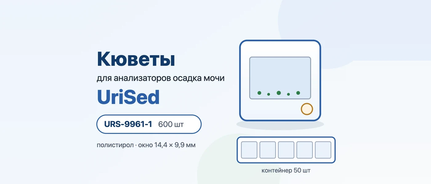 Иллюстрация к статье: Кюветы для анализаторов осадка мочи UriSed: размеры, расход и РУ