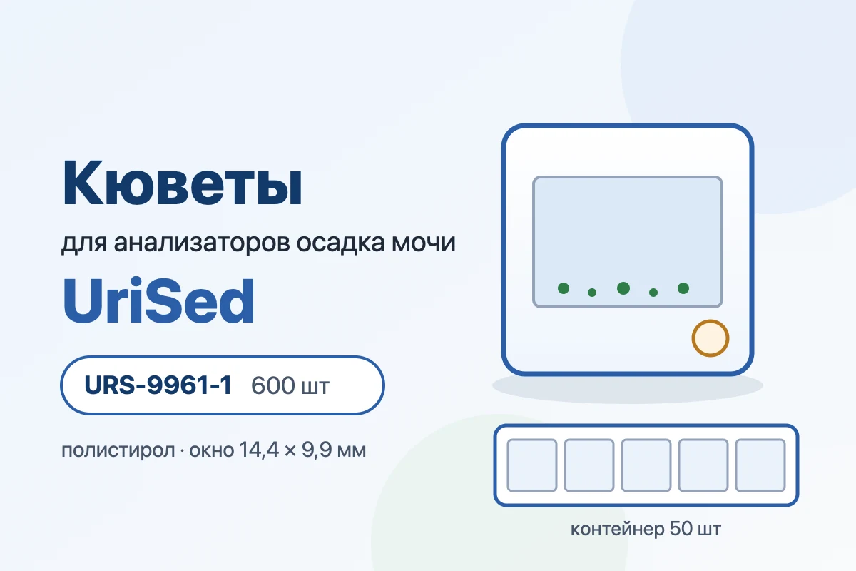 Обложка статьи: Кюветы для анализаторов осадка мочи UriSed: размеры, расход и РУ