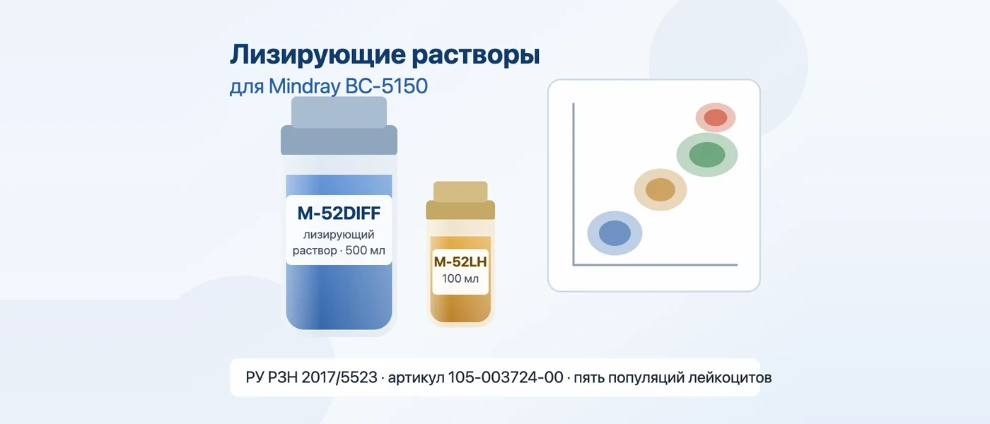 Иллюстрация к статье: Лизирующий раствор M-52DIFF для Mindray BC-5150: РУ, артикул, регламент