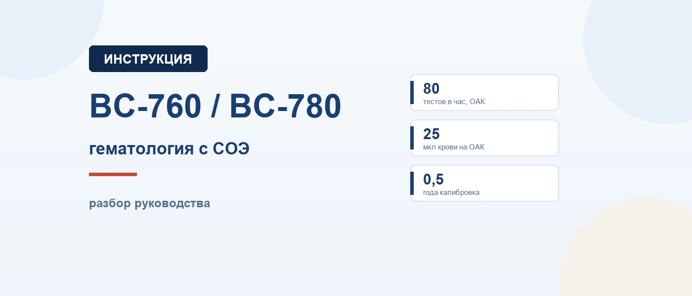 Иллюстрация к статье: Mindray BC-760 и BC-780: инструкция по работе — исполнения, пробы, реагенты, калибровка и СОЭ