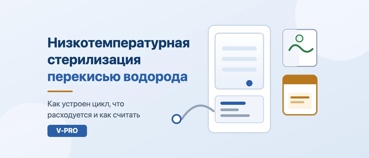 Обложка статьи: Низкотемпературная стерилизация перекисью водорода (STERIS V-PRO): цикл и расходники