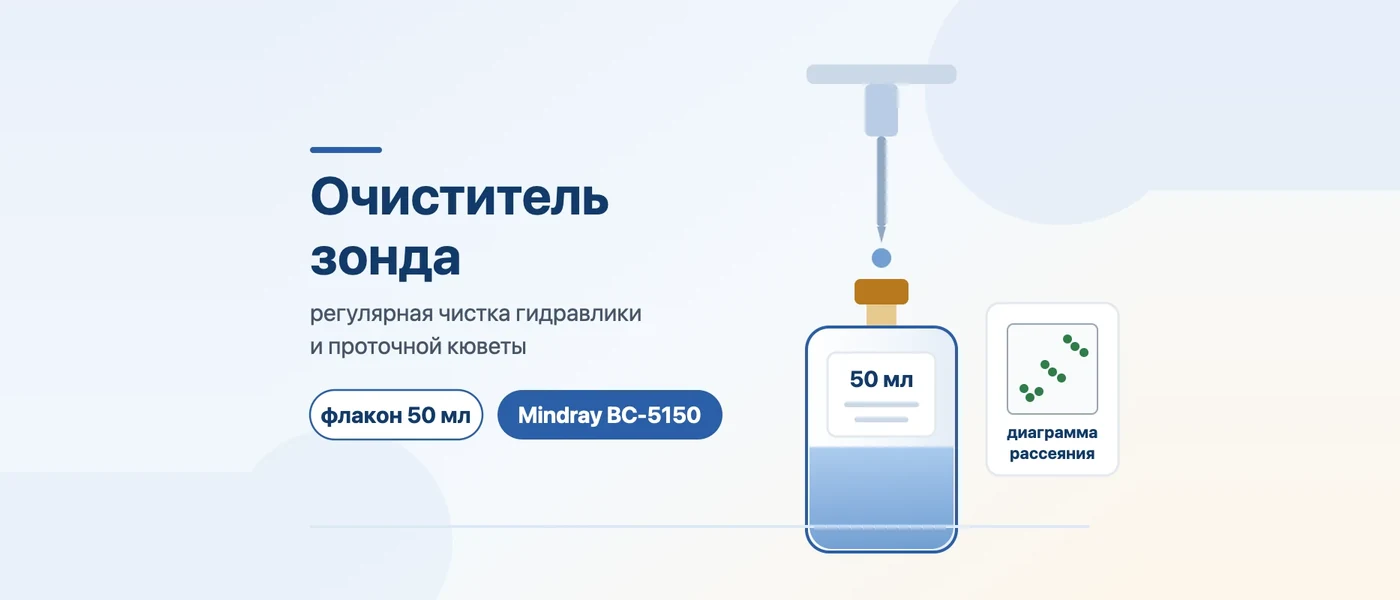 Иллюстрация к статье: Probe cleanser для Mindray BC-5150: замачивание и флакон 50 мл