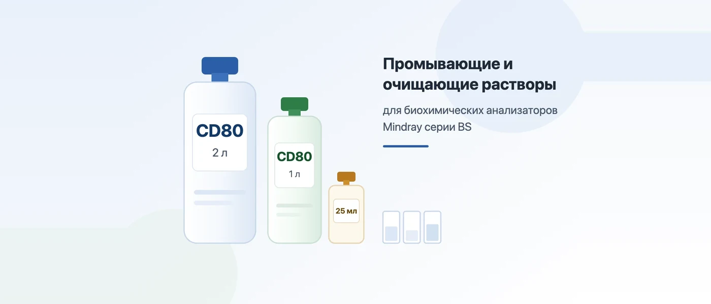 Иллюстрация к статье: Промывающие и очищающие растворы для биохимических анализаторов Mindray серии BS