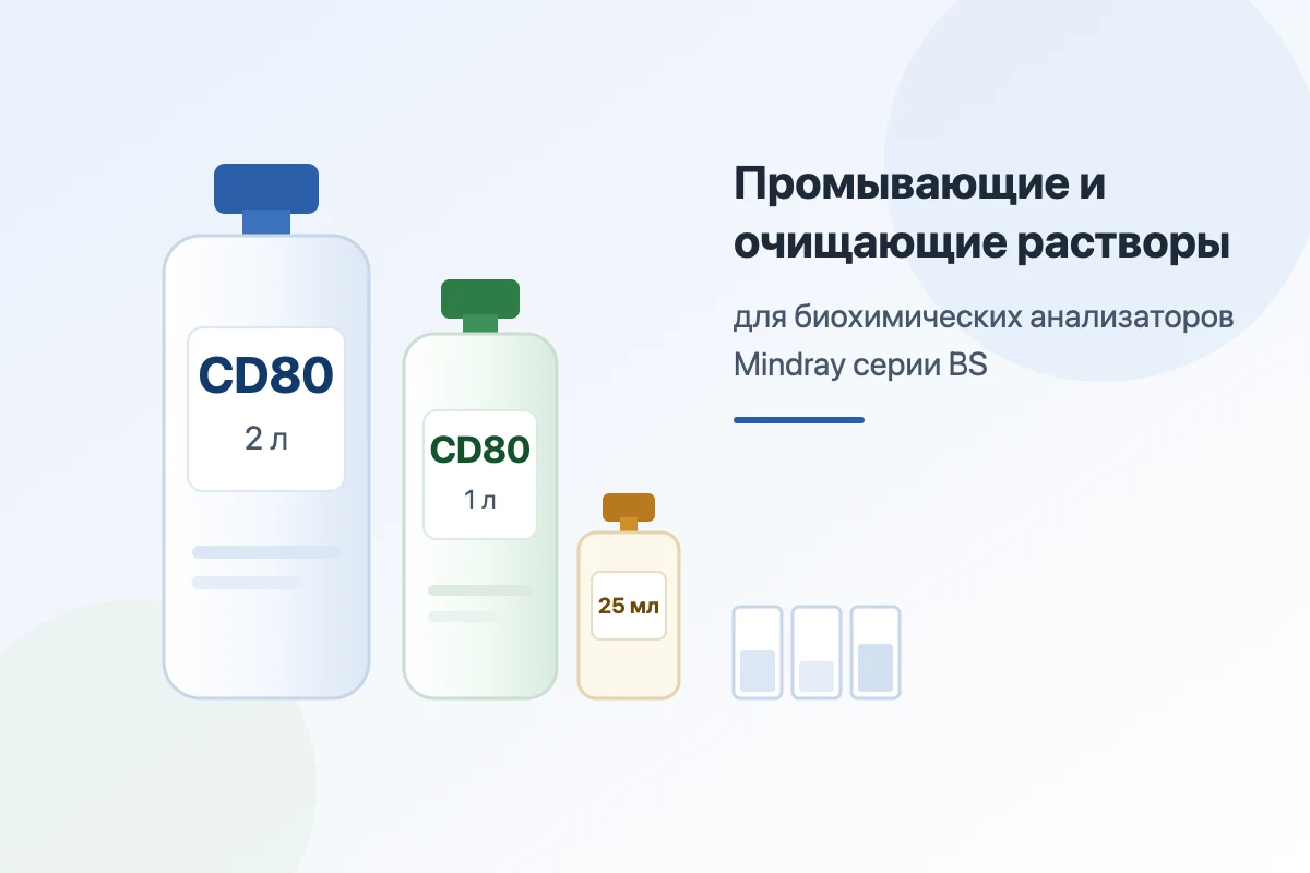 Иллюстрация к статье: Промывающие и очищающие растворы для биохимических анализаторов Mindray серии BS
