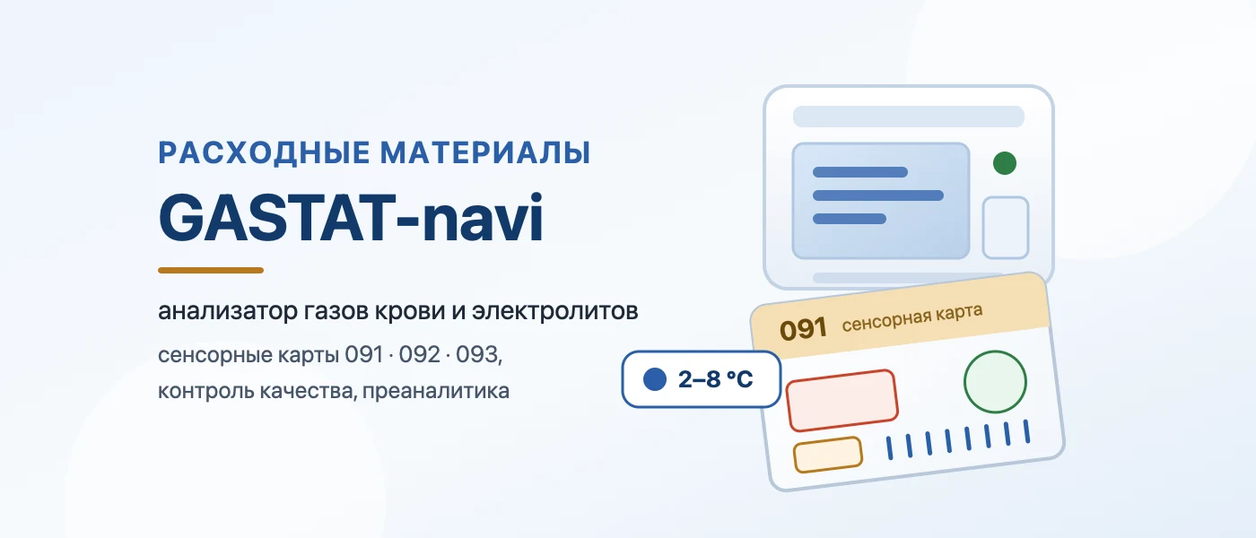 Обложка статьи: Расходные материалы для анализатора газов крови GASTAT-navi