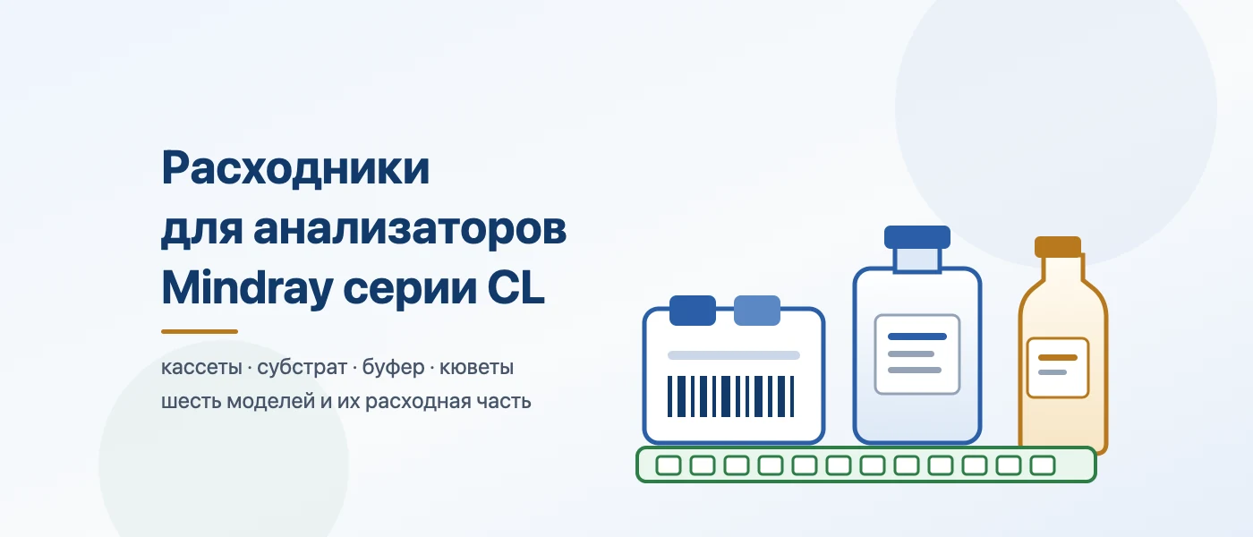 Обложка статьи: Расходные материалы для хемилюминесцентных анализаторов Mindray CL: что нужно вашей модели