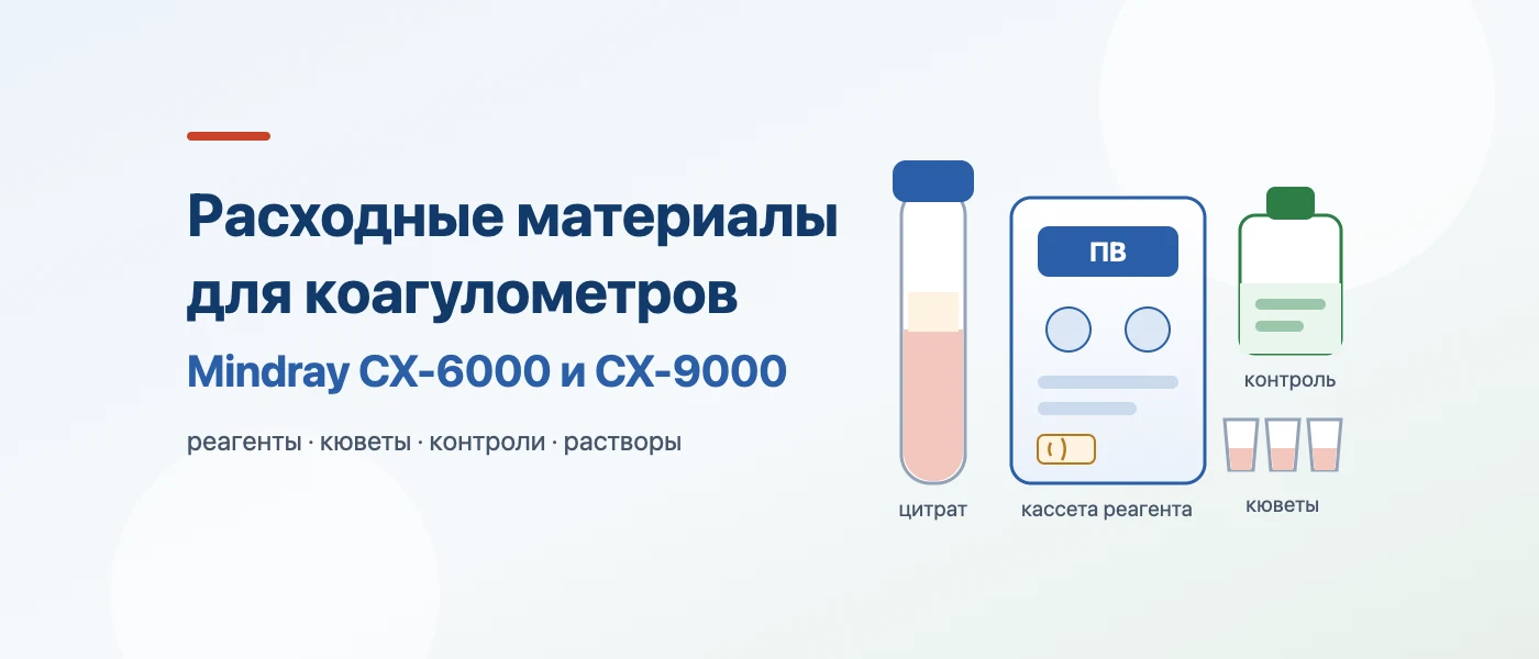 Обложка статьи: Расходные материалы для коагулометров Mindray CX-6000 и CX-9000: реагенты, кюветы, контроли
