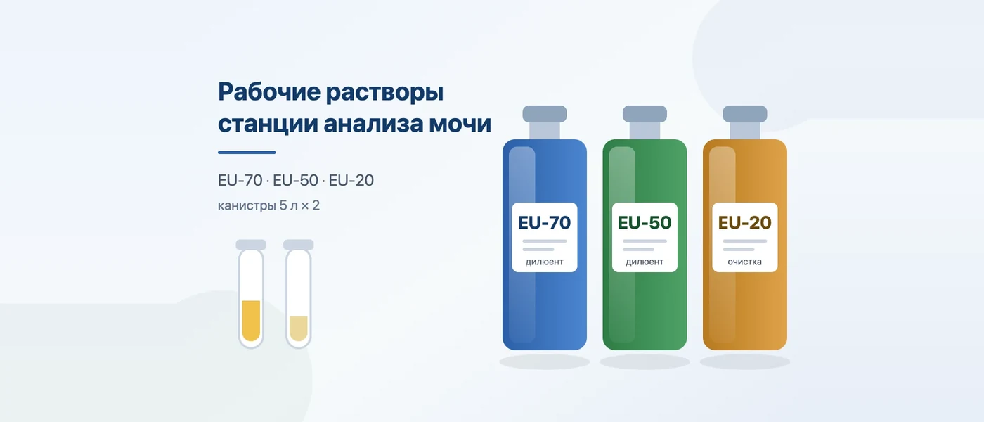 Иллюстрация к статье: Растворы EU-70, EU-50 и EU-20 для станций анализа мочи Mindray