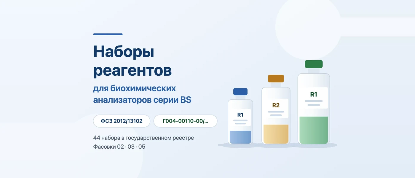 Иллюстрация к статье: Реагенты Mindray для биохимических анализаторов BS: артикулы и РУ