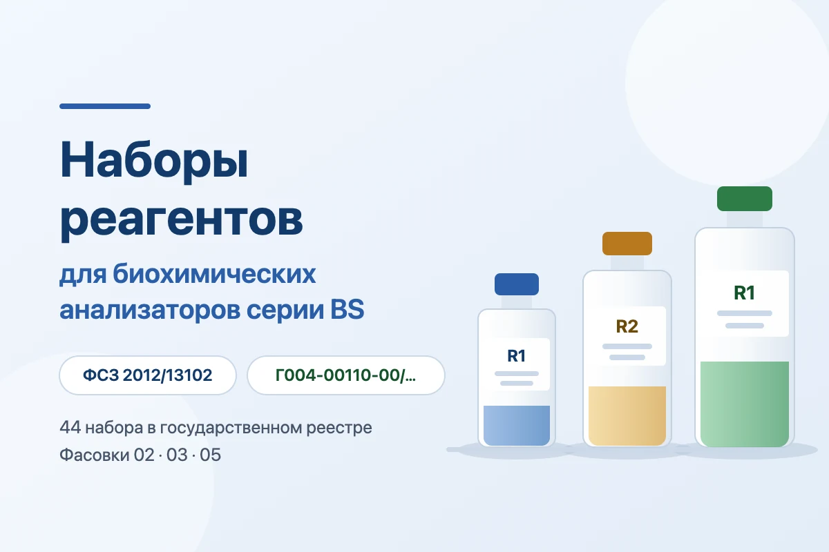 Иллюстрация к статье: Реагенты Mindray для биохимических анализаторов BS: артикулы и РУ