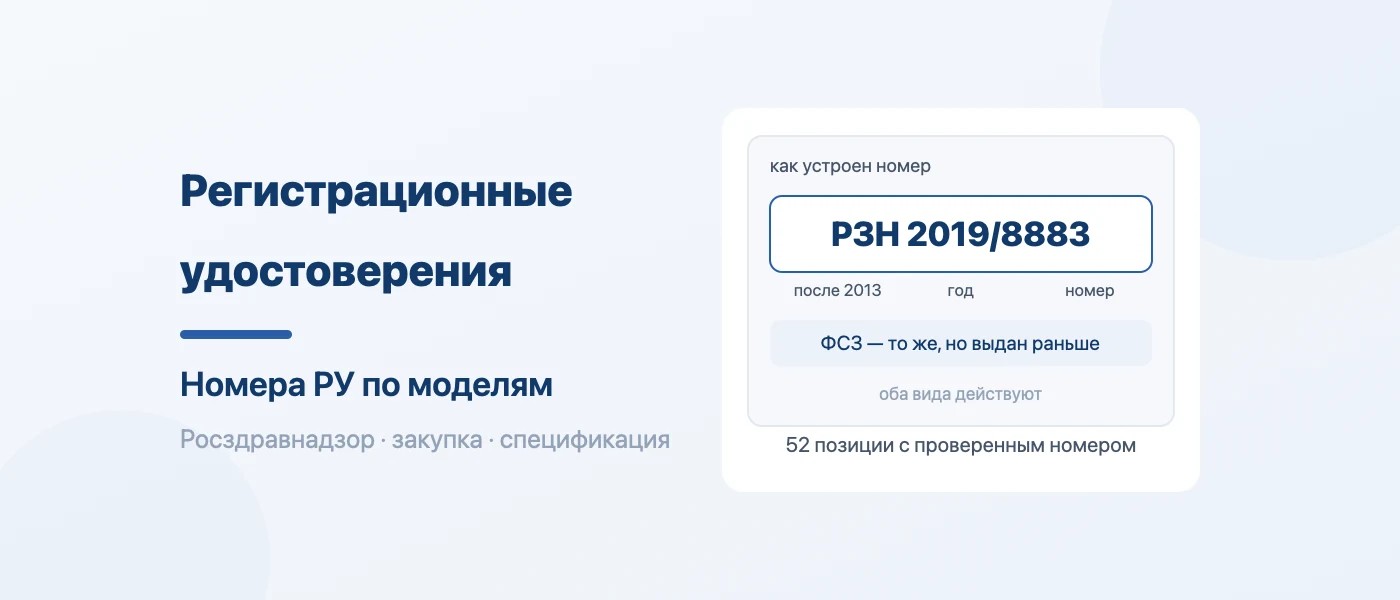 Иллюстрация к статье: Регистрационные удостоверения Mindray: номера РУ по моделям