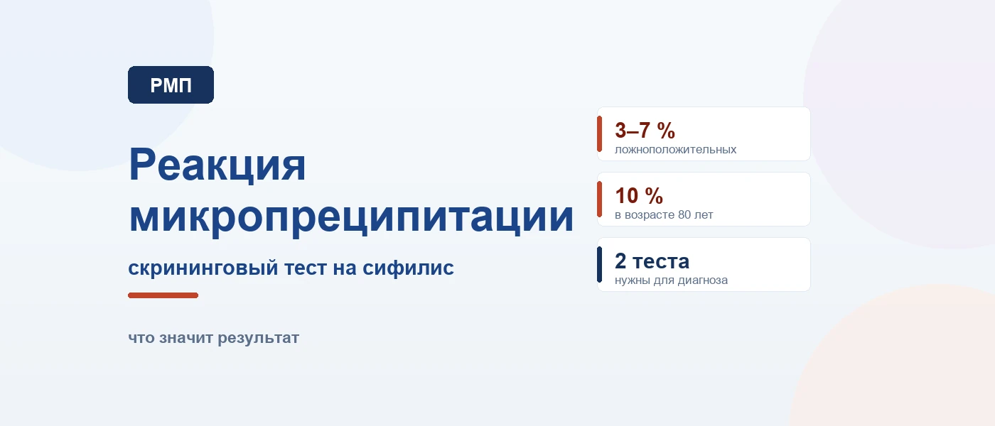Иллюстрация к статье: РМП и кровь на РВ: что это за анализ на сифилис и что значит результат