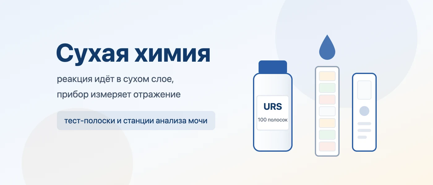 Обложка статьи: Сухая химия в лаборатории: метод, анализ мочи и когда полоска даёт ложный результат