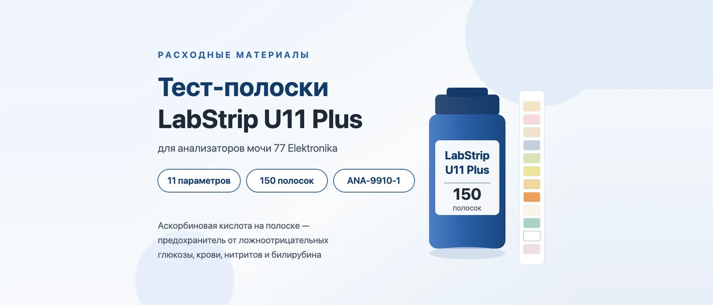 Иллюстрация к статье: Тест-полоски LabStrip U11 Plus для анализаторов мочи 77 Elektronika: параметры, артикул, РУ