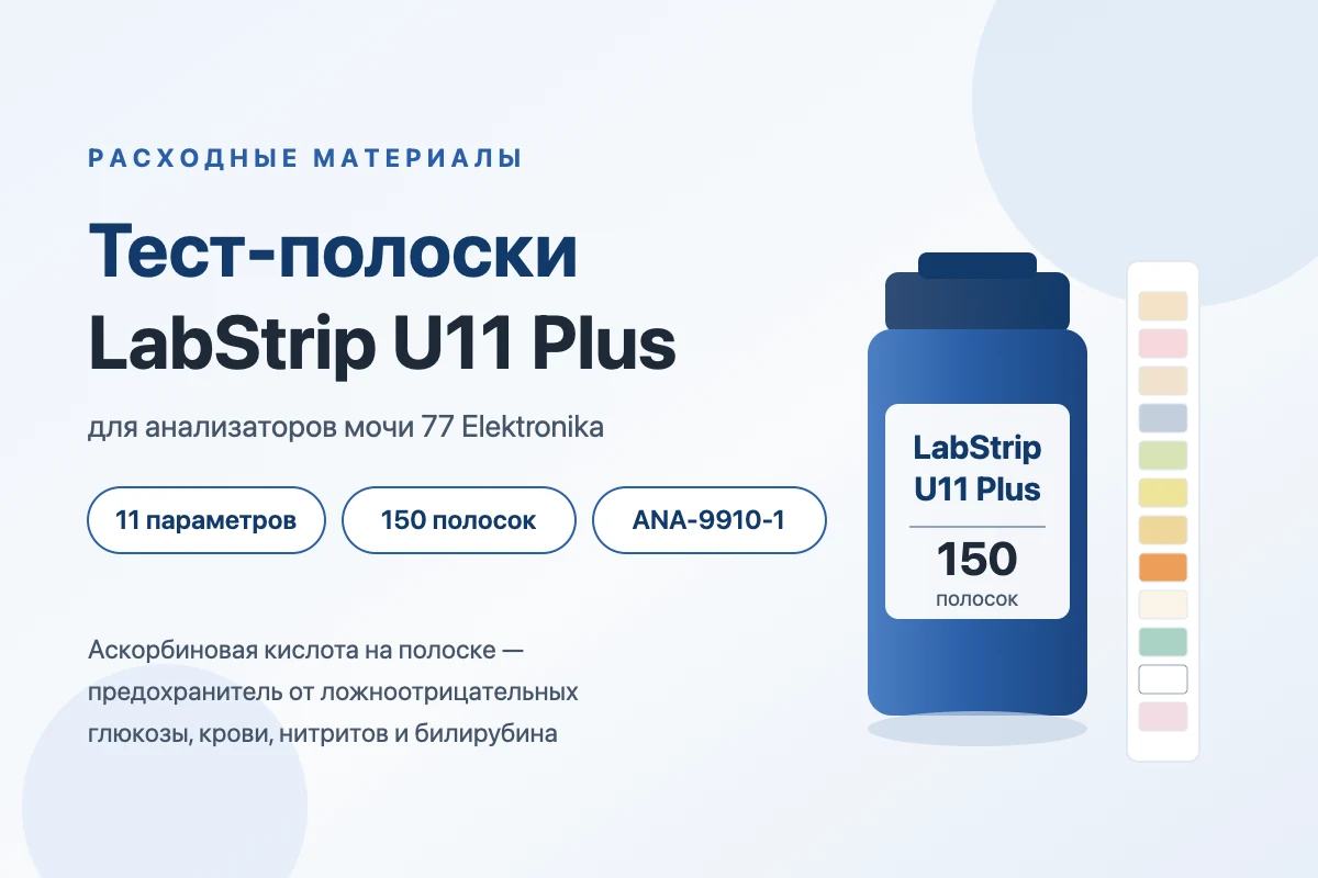 Обложка статьи: Тест-полоски LabStrip U11 Plus для анализаторов мочи 77 Elektronika: параметры, артикул, РУ