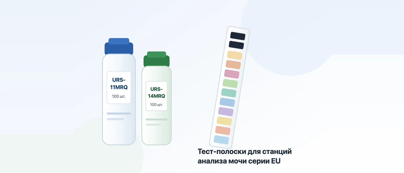 Иллюстрация к статье: Тест-полоски URS-11MRQ и URS-14MRQ для станций Mindray серии EU