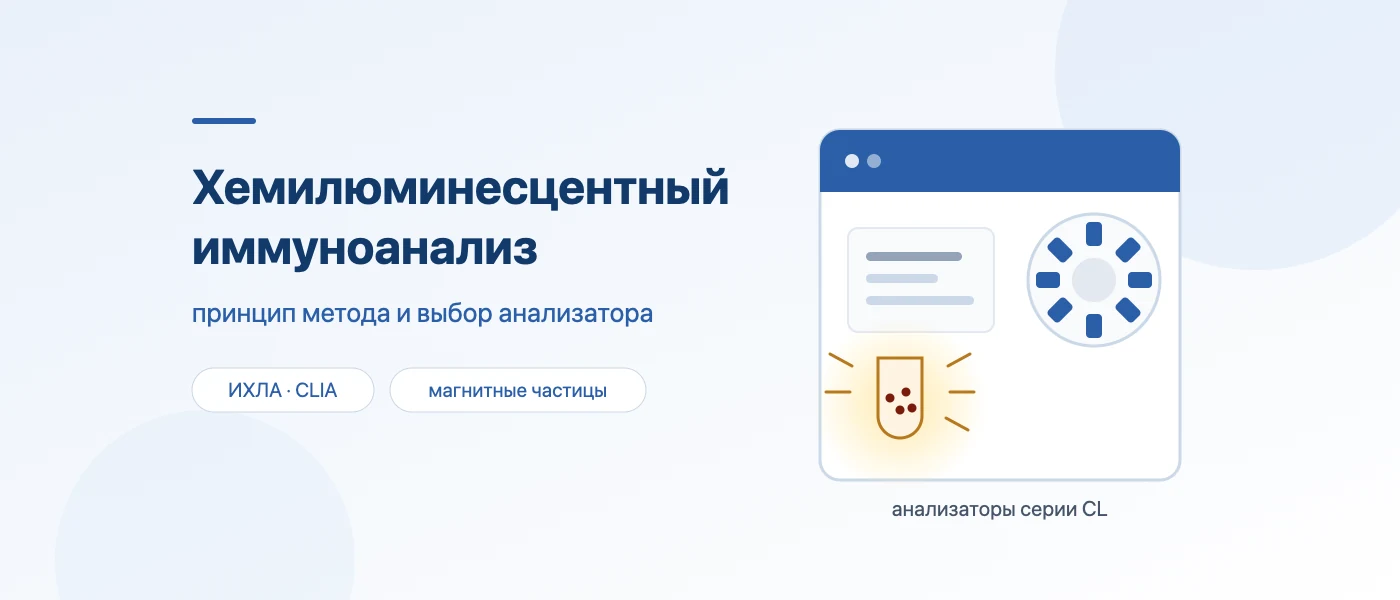 Обложка статьи: Хемилюминесцентный иммуноанализ: принцип метода и выбор анализатора