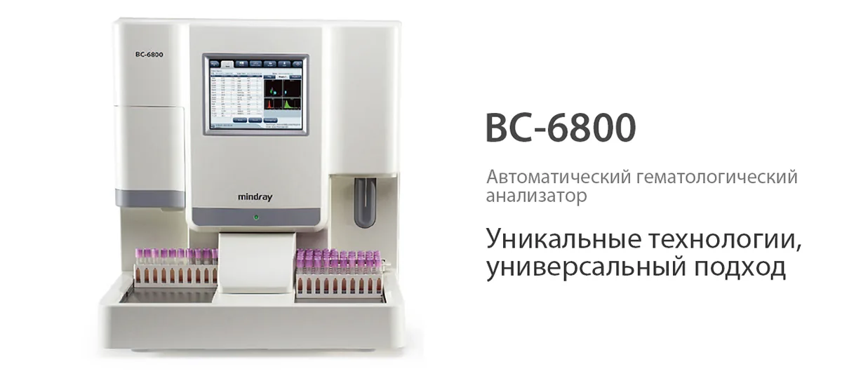 Автоматический гематологический анализатор Mindray BC-6800