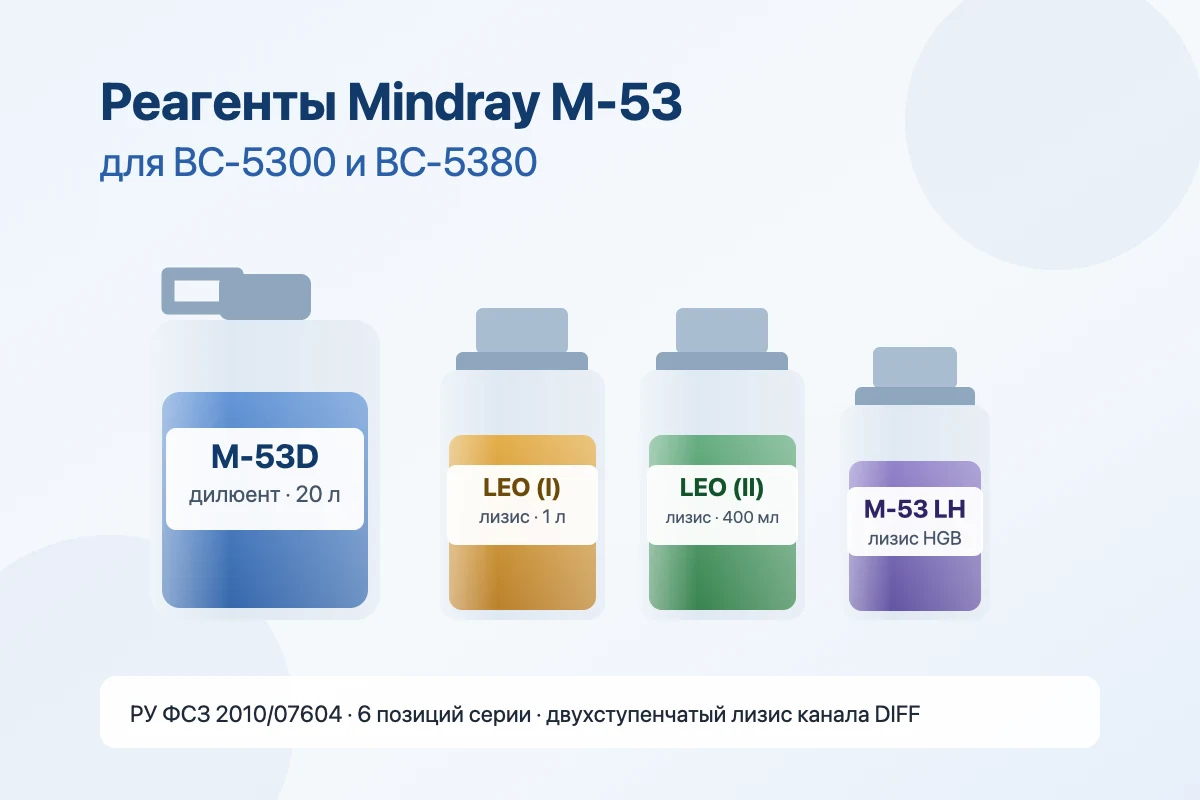 Реагенты Mindray серии M-53 для BC-5300 и BC-5380