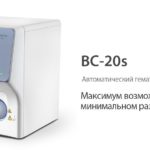 Гематологический анализатор Mindray BC-20s